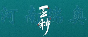 有芒之種，忙有所得